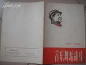 1967年《音乐舞蹈战线》创刊号（红林题）