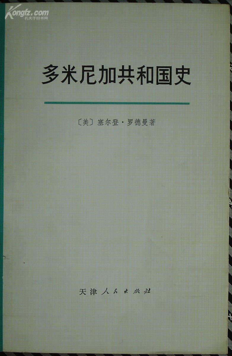 《多米尼加共和国史》  (平邮包邮快递另付)