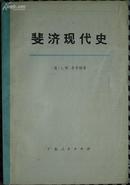 《斐济现代史》 (平邮包邮)