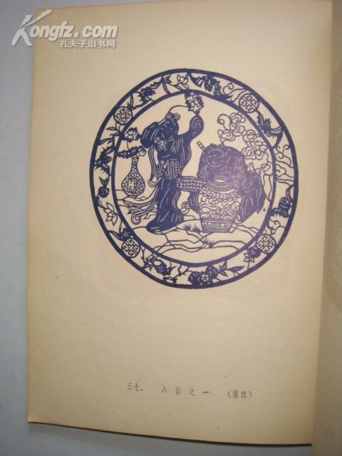 剪纸类：浙江民间剪纸集（1954年初版、仅3000册）