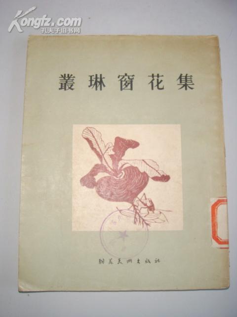 剪纸类：丛琳窗花集（1954年初版，仅2200册）
