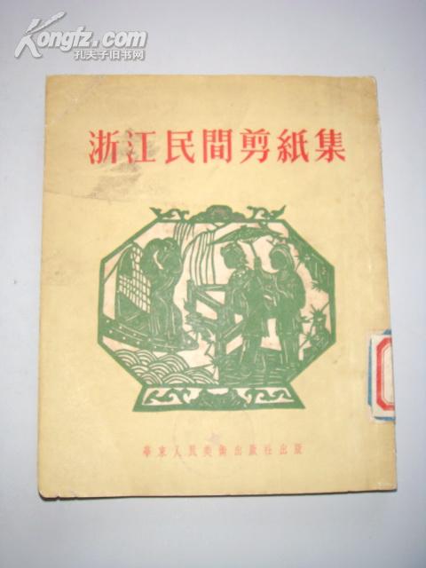 剪纸类：浙江民间剪纸集（1954年初版、仅3000册）