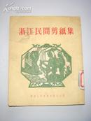 剪纸类：浙江民间剪纸集（1954年初版、仅3000册）