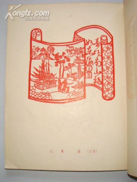 剪纸类：浙江民间剪纸集（1954年初版、仅3000册）