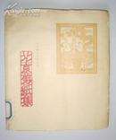 剪纸类：北京剪纸集（1959年初版、仅1550册）