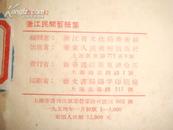 剪纸类：浙江民间剪纸集（1954年初版、仅3000册）