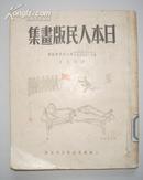 精品画版：日本人民版画集（1951年初版）
