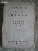 兽医丛书第一种：麦氏兽医细菌学（1948年出版）