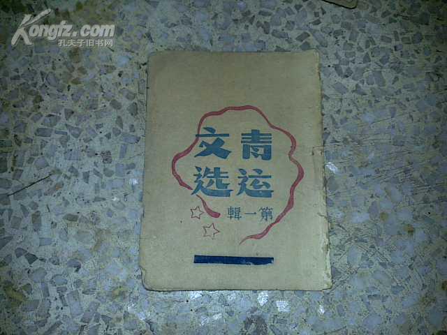 民国《青运文选,》 第一期，【青运文选第一辑】--***文献精品创刊号--内有朱德陈云邓子恢等文章--