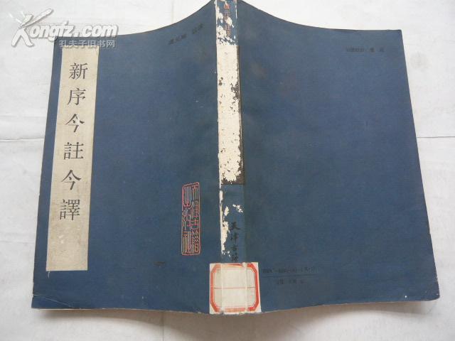 新序今注今译〔繁体竖排.一版一印.印数1800册.非馆藏无涂画.9品.书脊有掉色】