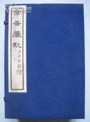 辛壬春秋（1985年中国书店刷印、线装8册）