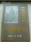 绍兴师专学报（1991－3 纪念鲁迅先生诞辰110周年专号）