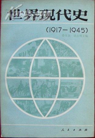 《世界现代史》（1917——1945）