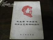 毛主席。中央首长关于文艺革命的指示