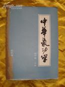 中华气功学（88年大16开1版1印仅印15000册）