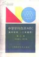 中学学科自测ABC 高中化学 二年级用 华东师大二附中编上海科技版