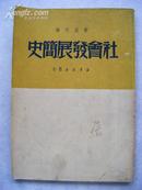 《社会发展简史》解放社  新华书店49年6月