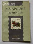 《中华人民共和国邮票价目表 》C2B