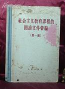 社会主义教育课程的阅读文件汇编（第一编）  精装本