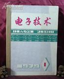 电子技术  1979年全年合订本