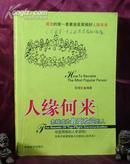 人缘何来――怎样成为最受欢迎的人  封面及内页有少许笔划