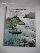 2006年春季艺术品拍卖会--中国书画.油画(二)