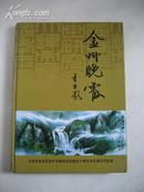 金州晚霞-大连市金州区老年书画研究会建会十周年诗书画印作品选