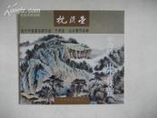 当代中国画名家作品-于长琉-山水画作品集