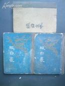 缀白裘（精装，1—3册，55年一版，57年2印，仅印3900册，七品）