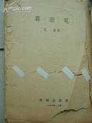 雾.雨.电【1938年开明书局第一版，1955年10月新二版，书不多见，本书网上基本是孤本，竖版繁体，缺封面见书影】