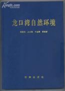 龙口湾自然环境-------量少600册精装