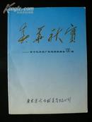 广东省古今拍卖公司纪念册《春华秋实——古今艺术品广东巡回拍卖会100场》