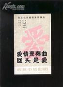 话剧戏单：爱情变奏曲、回头是爱