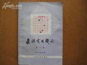 象棋实用残局（第二集）