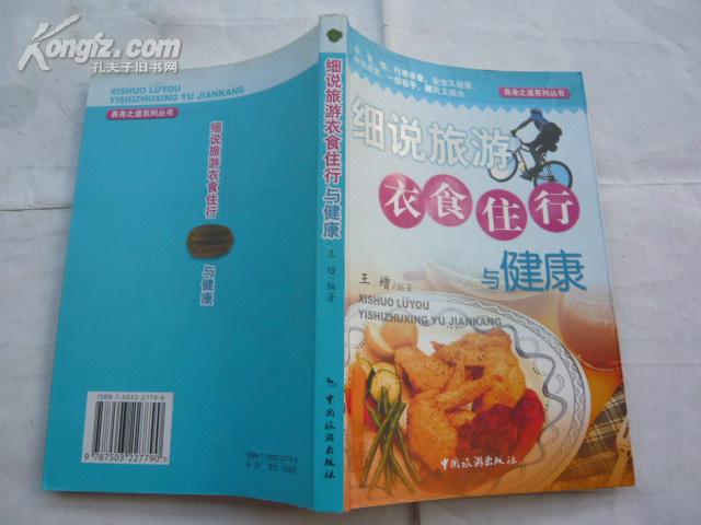 细说旅游衣食住行与健康【一版一印.非馆藏无涂画未阅过.10品.仅印5千册.养身之道系列丛书.网内独有】