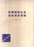 机械制造企业成本财务管理 李梅春主编 机械工业出版社