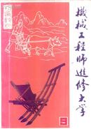 机械工程师进修大学刊授教材 9 上册 机床杂志社