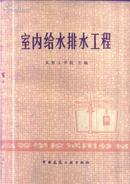 室内给排水工程 太原工学院主编 中国建筑工业出版社