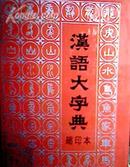 汉语大字典 （缩印本）16开精