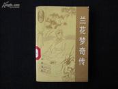 《兰花梦奇传》10品 85年版 1版1印