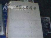 中医人名辞典(88年精装1版1印 印量:6000册)书脊有一点开裂