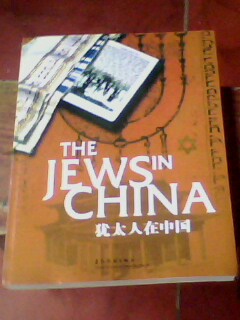 THE JEWS IN CHINA=犹太人在中国 【中英对照】