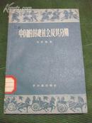 中国的封建社会及其分期(1957年1版1印,馆藏,85品)