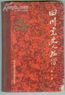 四川党史人物传（第二卷）---初版1印、印量仅7800册