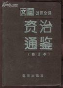 文白对照全译:资治通鉴[四]内容唐高祖至唐宪宗[618-819] 16开 精装 1276页