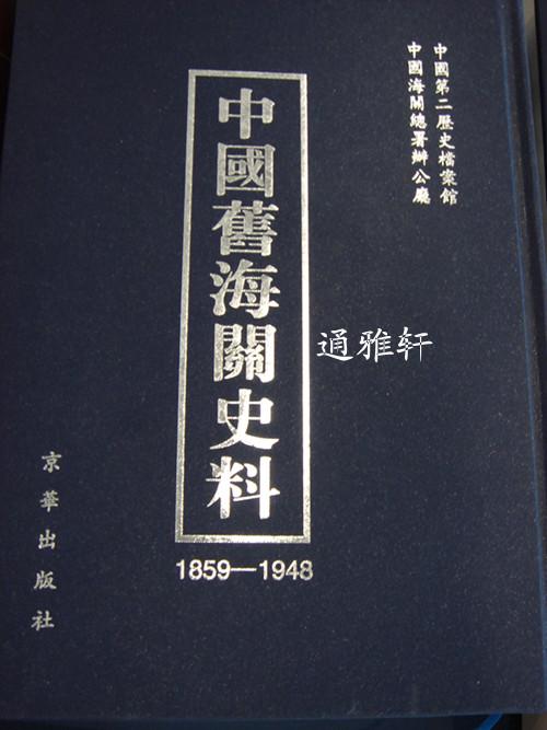 中国旧海关史料：1859-1948：中國舊海關史料：1859-1948