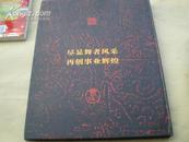 <<广东省舞蹈家协会五十五年>>(1950-2005）精装8开