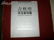 墨海弄潮百人集——吉欣璋书法篆刻集