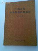 中国古代经济管理思想概论  大32开  一版一印  插页2  仅印5100