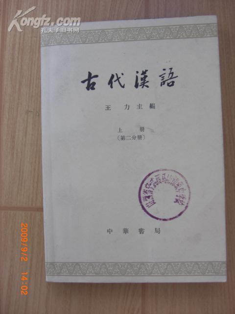 古代汉语（王力主编带勘误表64年印第二分册上）